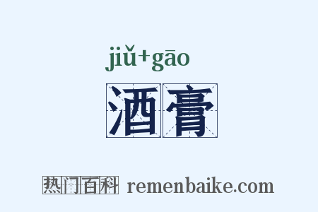 酒膏是什么意思的图片